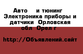 Авто GT и тюнинг - Электроника,приборы и датчики. Орловская обл.,Орел г.